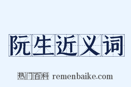 阮生近义词是什么意思的图片